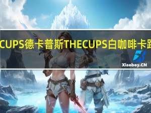 THECUPS 德卡普斯 THECUPS 白咖啡卡路里是多少