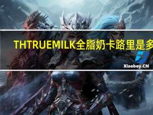 TH TRUE MILK 全脂奶卡路里是多少