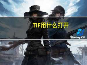 TIF用什么打开（tif文件用什么软件打开）
