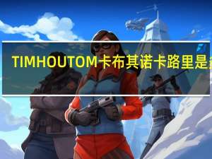 TIM HOUTOM 卡布其诺卡路里是多少