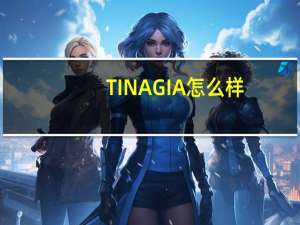 TINAGIA怎么样