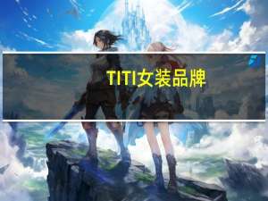 TITI女装品牌