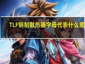 TLF钢制散热器字母代表什么意思