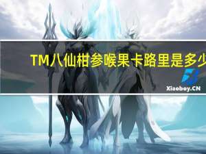 TM 八仙柑参喉果卡路里是多少