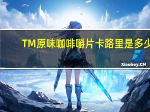 TM 原味咖啡嚼片卡路里是多少