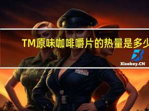 TM 原味咖啡嚼片的热量是多少