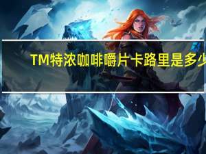 TM 特浓咖啡嚼片卡路里是多少
