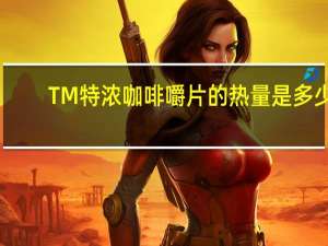 TM 特浓咖啡嚼片的热量是多少