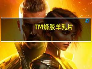 TM 蜂胶羊乳片(综合钙片)卡路里是多少