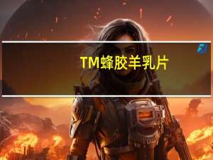 TM 蜂胶羊乳片(综合钙片)的热量是多少