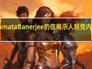 TMC议员致Mamata Banerjee的信揭示人民党内部的腐败与专制倾向