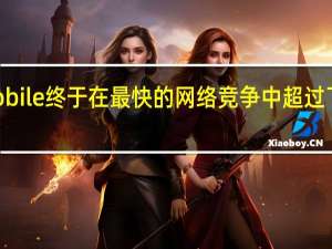 TMobile终于在最快的网络竞争中超过了Verizon