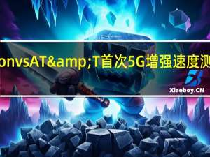 TMobilevsVerizonvsAT&T首次5G增强速度测试产生令人惊讶的结果
