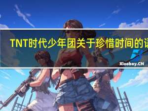 TNT时代少年团关于珍惜时间的语录