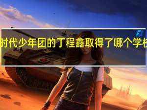 TNT时代少年团的丁程鑫取得了哪个学校的第52名