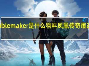 TNT的trouble maker是什么物料 凤凰传奇爆改troublemaker