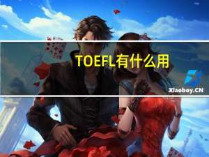 TOEFL有什么用