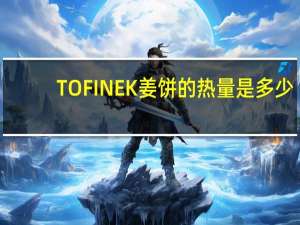 TOFINEK  姜饼的热量是多少
