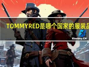 TOMMYRED是哪个国家的服装品牌