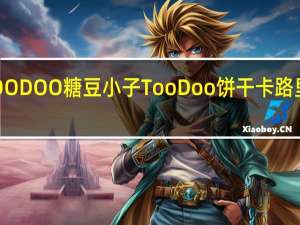 TOODOO 糖豆小子 Too Doo 饼干卡路里是多少