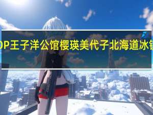 TOP王子洋公馆 樱瑛美代子北海道冰镇乳酪派(森田原味)的热量是多少