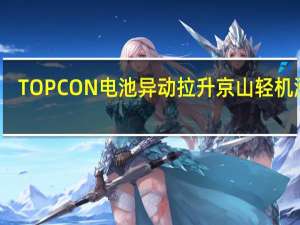 TOPCON电池异动拉升 京山轻机涨停