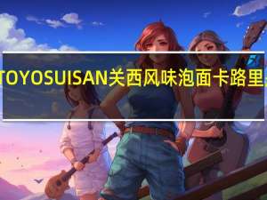 TOYO SUISAN 关西风味泡面卡路里是多少