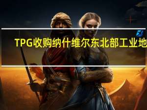 TPG收购纳什维尔东北部工业地产