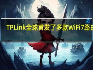 TPLink全球首发了多款WiFi7路由器