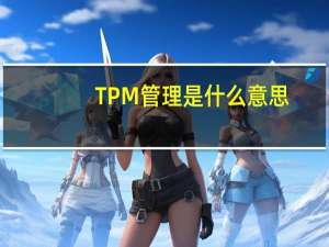 TPM管理是什么意思