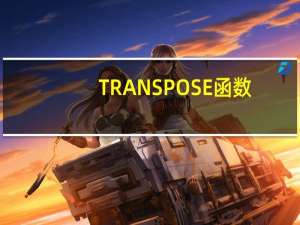 TRANSPOSE函数