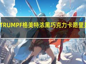 TRUMPF 格美特浓黑巧克力卡路里是多少