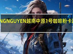 TRUNG NGUYEN 越南中原1号咖啡粉卡路里是多少