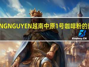 TRUNG NGUYEN 越南中原1号咖啡粉的热量是多少