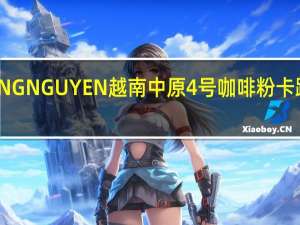 TRUNG NGUYEN 越南中原4号咖啡粉卡路里是多少