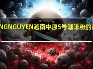 TRUNG NGUYEN 越南中原5号咖啡粉的热量是多少