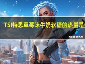 TSI 特思 草莓味牛奶软糖的热量是多少