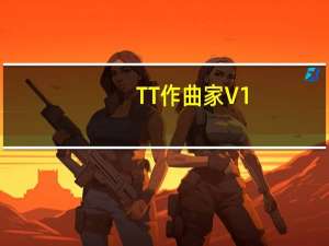 TT作曲家 V1.2S 破解版（TT作曲家 V1.2S 破解版功能简介）