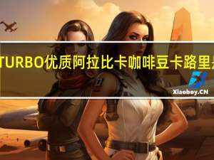 TURBO 优质阿拉比卡咖啡豆卡路里是多少