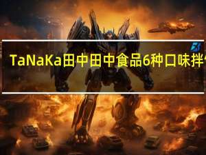 TaNaKa 田中 田中食品 6种口味拌饭料(鲑鱼)的热量是多少