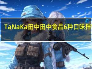 TaNaKa 田中 田中食品 6种口味拌饭料(鸡蛋海苔)卡路里是多少
