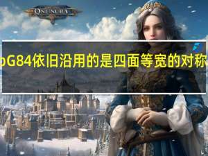 TabG84依旧沿用的是四面等宽的对称式全面屏