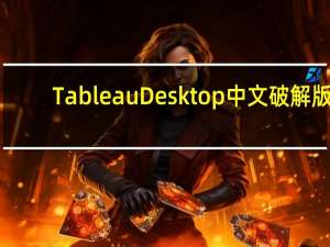 Tableau Desktop中文破解版(含激活码) V2019.2 汉化版（Tableau Desktop中文破解版(含激活码) V2019.2 汉化版功能简介）