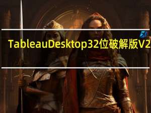 Tableau Desktop32位破解版 V2020.3 中文免费版（Tableau Desktop32位破解版 V2020.3 中文免费版功能简介）