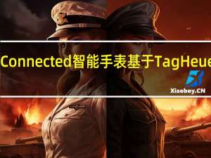 TagHeuerConnected智能手表基于TagHeuerCarrera的灵感