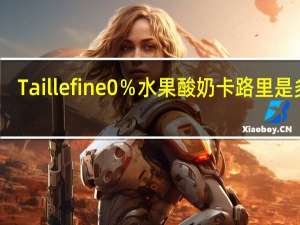 Taillefine 0％水果酸奶卡路里是多少