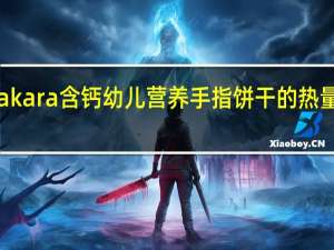 Takara 含钙幼儿营养手指饼干的热量是多少