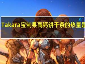 Takara 宝制果高钙饼干条的热量是多少