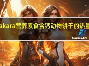 Takara 营养素食含钙动物饼干的热量是多少