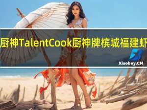 TalentCook厨神 TalentCook 厨神牌 槟城福建虾面酱的热量是多少